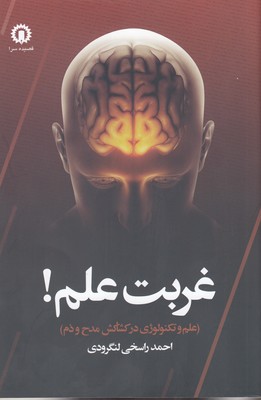 کتاب غربت علم | انتشارات قصیده سرا