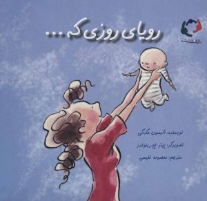 کتاب رویای روزی که… | انتشارات بازی و اندیشه