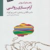 کتاب راهنمای آموزش آرام سازی روانی | انتشارات سایه سخن