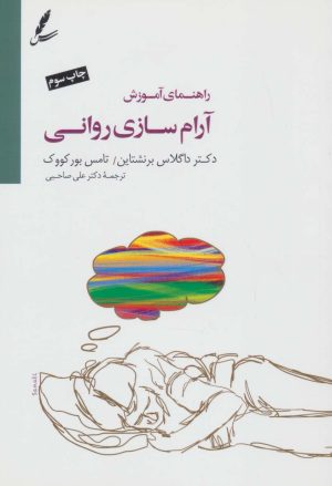 کتاب راهنمای آموزش آرام سازی روانی | انتشارات سایه سخن