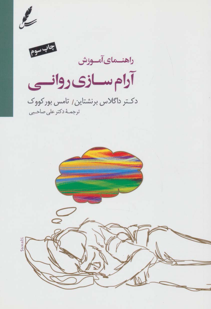 کتاب راهنمای آموزش آرام سازی روانی | انتشارات سایه سخن