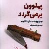 کتاب پهلوون برمی گردد | انتشارات مهر و دل