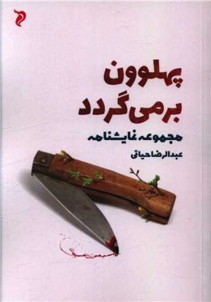 کتاب پهلوون برمی گردد | انتشارات مهر و دل