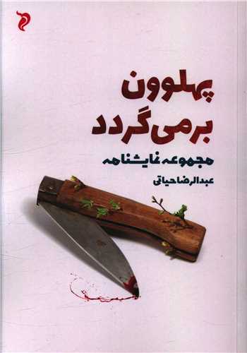 کتاب پهلوون برمی گردد | انتشارات مهر و دل