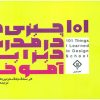کتاب ۱۰۱ چیزی که مدرسه دیزاین آموختم | انتشارات کتاب وارش