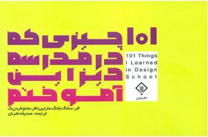 کتاب ۱۰۱ چیزی که مدرسه دیزاین آموختم | انتشارات کتاب وارش