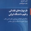 کتاب طرح وارههای فقدانی و فهم دانشگاه ایرانی | انتشارات پژوهشکده مطالعات فرهنگی و اجتماعی