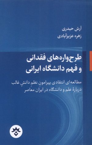 کتاب طرح‌ واره‌های‌ فقدانی‌ و فهم‌ دانشگاه‌ ایرانی | انتشارات پژوهشکده مطالعات فرهنگی و اجتماعی