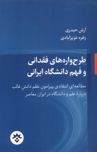 کتاب طرح وارههای فقدانی و فهم دانشگاه ایرانی | انتشارات پژوهشکده مطالعات فرهنگی و اجتماعی