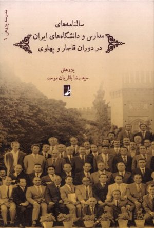 کتاب سالنامه‌های مدارس و دانشگاه‌های ایران | انتشارات کتاب طه