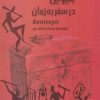 کتاب بنیوین در سفر به زمان | انتشارات خدمات فرهنگی کرمان