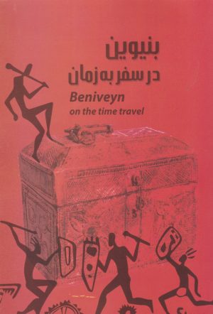 کتاب بنیوین در سفر به زمان | انتشارات خدمات فرهنگی کرمان