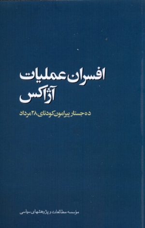 کتاب افسران عملیات آژاکس | انتشارات مطالعات سیاسی