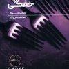 کتاب خفگی | انتشارات هیرمند