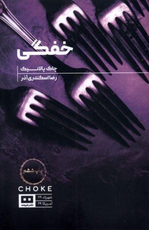 کتاب خفگی | انتشارات هیرمند