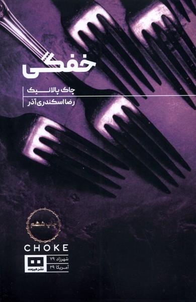 کتاب خفگی | انتشارات هیرمند