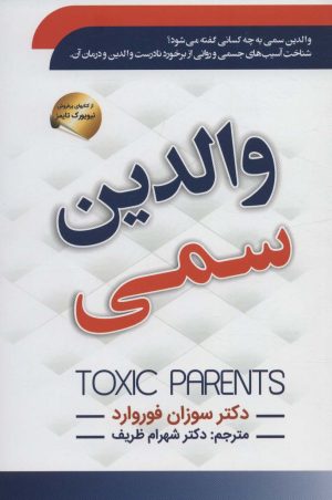 کتاب والدین سمی | انتشارات سما