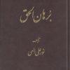 کتاب برهان الحق (جیبی) | انتشارات جیحون