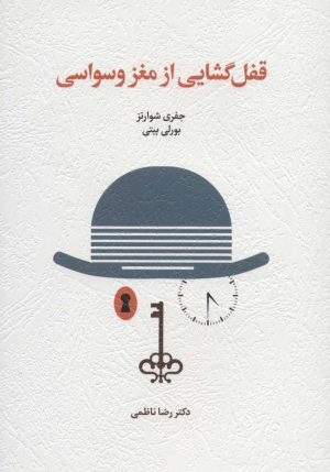 کتاب قفل گشایی از مغز وسواسی | انتشارات اسبار