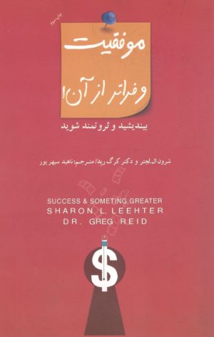 کتاب موفقیت و فراتر از آن | انتشارات پندار تابان