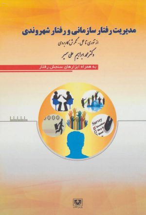 کتاب مدیریت رفتار سازمانی و رفتار شهروندی | انتشارات پارس کتاب
