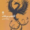 کتاب ققنوس بینقاب | انتشارات راه طلایی