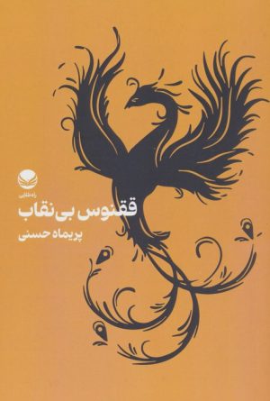 کتاب ققنوس بی‌نقاب | انتشارات راه طلایی