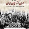 کتاب نگاهی نو به بحران آذربایجان ایران | انتشارات پژواک فرزان