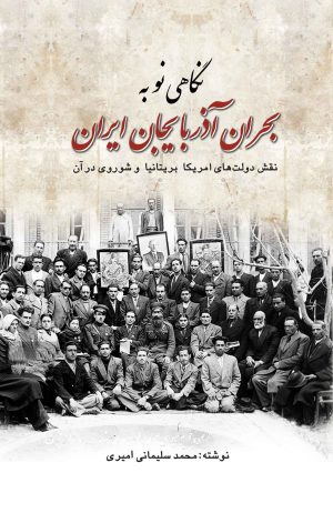 کتاب نگاهی نو به بحران آذربایجان ایران | انتشارات پژواک فرزان
