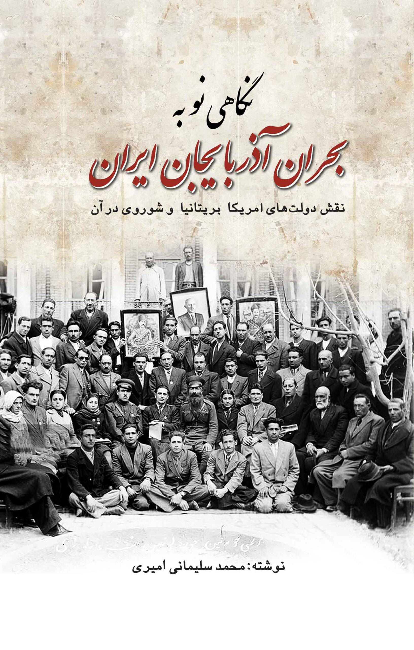 کتاب نگاهی نو به بحران آذربایجان ایران | انتشارات پژواک فرزان