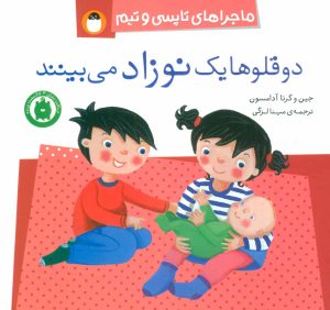 کتاب دو قلوها یک نوزاد می بینند | انتشارات کتاب پرنده