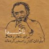 کتاب ناخدا برای ناهار رفته و ملوانان کشتی را تسخیر کرده اند | انتشارات شمشاد