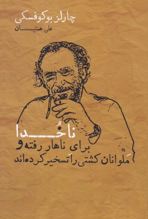 کتاب ناخدا برای ناهار رفته و ملوانان کشتی را تسخیر کرده اند | انتشارات شمشاد