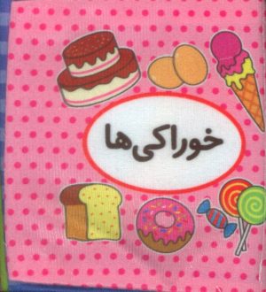 کتاب اولین کتاب تصویری من (خوراکی‌ها) | انتشارات تاووس