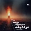 کتاب قطار ساعت هفت و بیست و دو دقیقه | انتشارات خزه