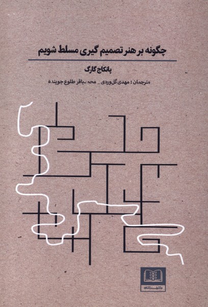 کتاب چگونه بر هنر تصمیمگیری مسلط شویم | انتشارات شمشاد