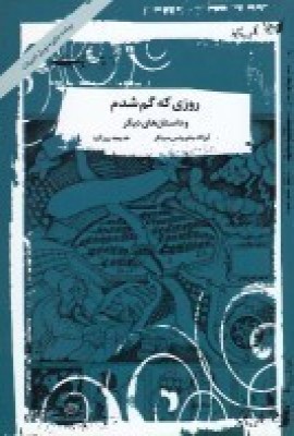 کتاب روزی که گم شدم و داستان های دیگر | انتشارات آسمان خیال