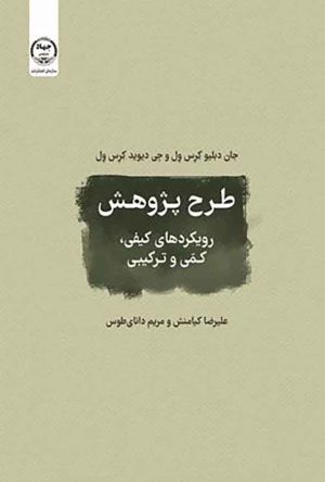 کتاب طرح پژوهش | انتشارات جهاد دانشگاهی