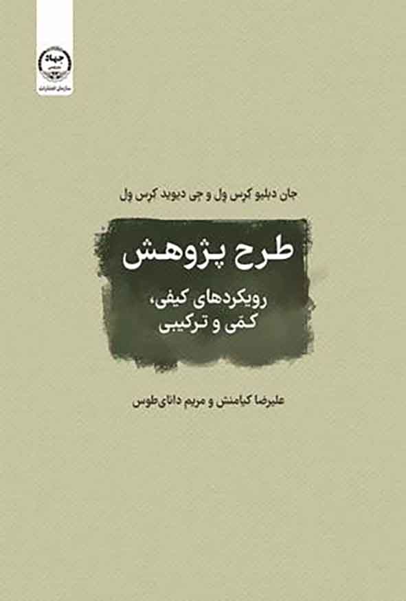 کتاب طرح پژوهش | انتشارات جهاد دانشگاهی