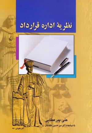 کتاب نظریه اداره قرارداد | انتشارات ققنوس