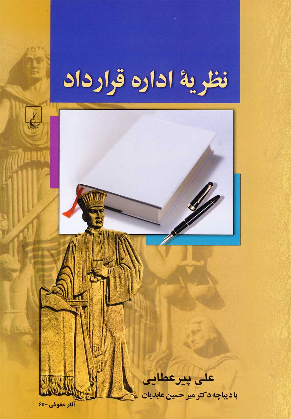 کتاب نظریه اداره قرارداد | انتشارات ققنوس