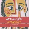 کتاب دیالوژیسم زوجی : کنش ارتباطی زوجین | انتشارات روانشناسی و هنر