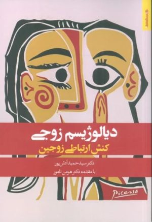 کتاب دیالوژیسم زوجی : کنش ارتباطی زوجین | انتشارات روانشناسی و هنر