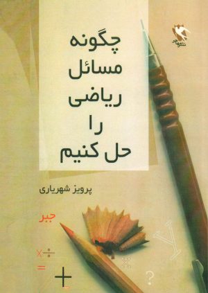 کتاب چگونه مسائل ریاضی را حل کنیم (جبر) | انتشارات مهاجر