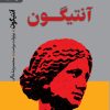 کتاب آنتیگون | انتشارات رایبد