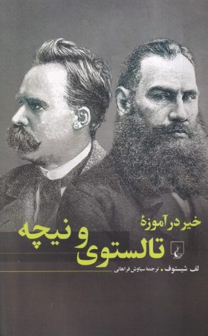 کتاب خیر در آموزه تالستوی و نیچه | انتشارات ققنوس