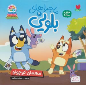کتاب ماجراهای بلویی 2 | انتشارات ذکر