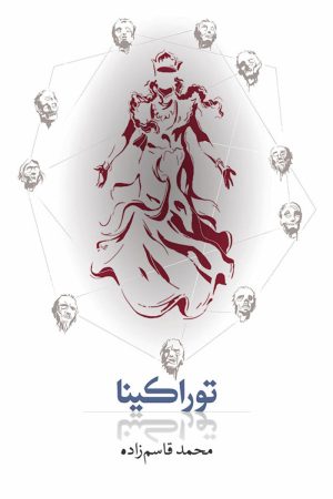 کتاب توراکینا (رقعی) | انتشارات روزبهان