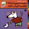 کتاب دوست شیمو یه اردکه کجاست؟ تو آب خنکه | انتشارات نشر پنجره