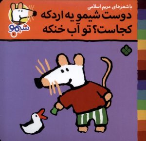 کتاب دوست شیمو یه اردکه کجاست؟ تو آب خنکه | انتشارات نشر پنجره